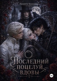 Последний поцелуй вдовы