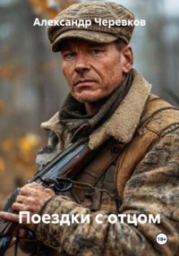 Поездки с отцом