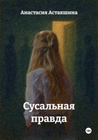 Сусальная правда