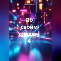 Алекс Мерли. По своим следам 4