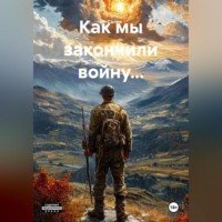 Ян Салик. Как мы закончили войну…