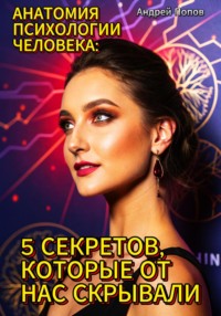 Анатомия психологии человека: 5 секретов, которые от нас скрывали