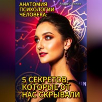 . Анатомия психологии человека: 5 секретов, которые от нас скрывали