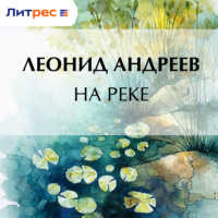 . На реке