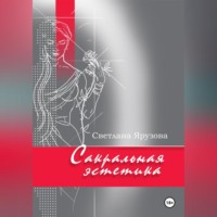 Светлана Ярузова. Сакральная эстетика