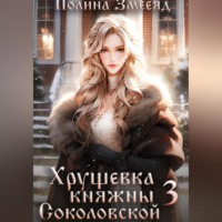Полина Змееяд. Хрущевка княжны Соколовской 3