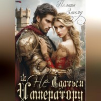 (Не)сдаться императору