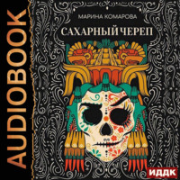 . Сахарный череп