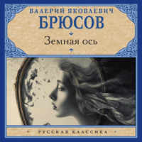 Валерий Брюсов. Земная ось