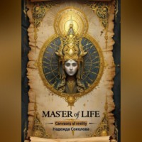 Надежда Соколова. АТМАНТАРА. ПОЛОТНА РЕАЛЬНОСТИ.