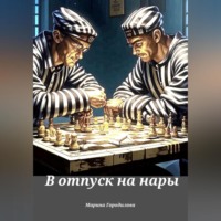 Марина Городилова. В отпуск на нары