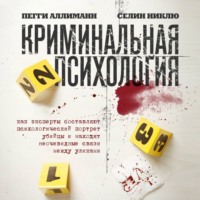 Пегги Аллиманн. Криминальная психология. Как эксперты составляют психологический портрет убийцы и находят неочевидные связи между уликами