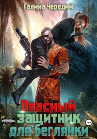 Опасный защитник для беглянки