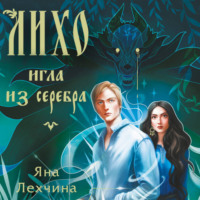 Яна Лехчина. Лихо. Игла из серебра