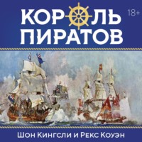 Шон Кингсли. Король пиратов. Удивительная история Генри Эвери и зарождение Золотого века пиратства