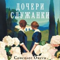Сонсолес Онега. Дочери служанки