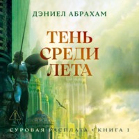 Дэниел Абрахам. Суровая расплата. Книга 1: Тень среди лета