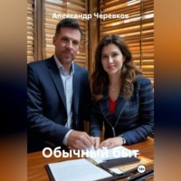 . Обычный быт