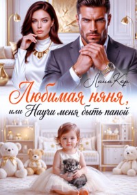 Любимая няня, или Научи меня быть папой