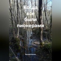 Евгений Геннадъевич Катков. Когда все были пионерами