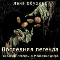 . Последняя легенда