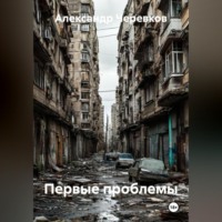 Александр Черевков. Первые проблемы