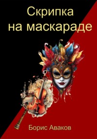 Скрипка на маскараде