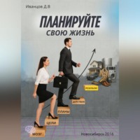 . Планируйте свою жизнь
