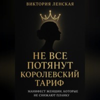 . Не все потянут королевский тариф