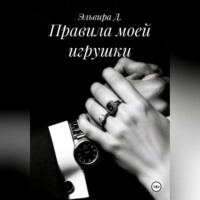 Эльвира Д.. Правила моей игрушки