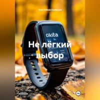 Анастейша Свэйрова. НЕ ЛЁГКИЙ ВЫБОР