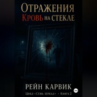 . Отражения: Кровь на стекле