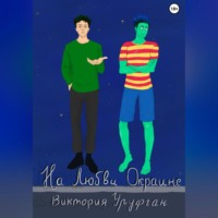 Виктория Уруфган. На Любви Окраине