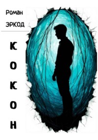 Кокон