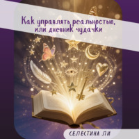 . Как управлять реальностью, или дневник чудачки
