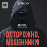 Сергей Север. Осторожно, мошенники!