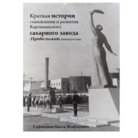 Наиль Ягафарович Сафиканов. Краткая история становления и развития Карламанского сахарного завода (Прибельский, Башкортостан)