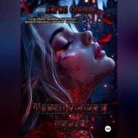 Айрис Сорель. Танец крови и теней