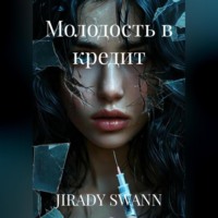 JIRADY SWANN. Молодость в кредит