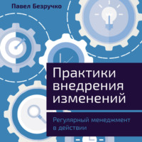 . Практики внедрения изменений: Регулярный менеджмент в действии