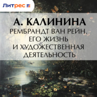 А. Калинина. Рембрандт ван Рейн. Его жизнь и художественная деятельность