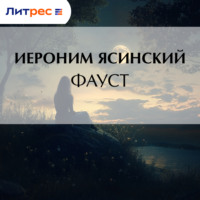 Иероним Иеронимович Ясинский. Фауст