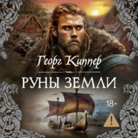 Георг Киппер. Руны земли