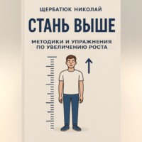 . Стань выше: Методики и упражнения по увеличению роста