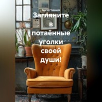 . Загляните в потаённые уголки своей души!