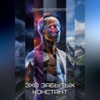 . Эхо забытых констант