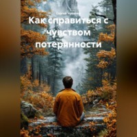 . Как справиться с чувством потерянности.
