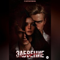 Анастасия Пименова. Забвение