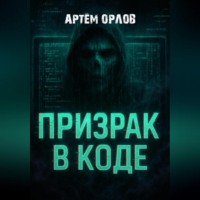 Артем Орлов. Призрак в коде