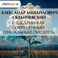 . Г. Щедрин как современный гениальный писатель